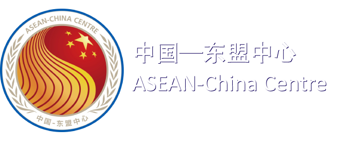 中國-東盟中心 ASEAN-China Centre